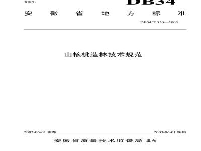 DB34/T 350-2003 山核桃造林技术规范