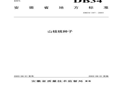 DB34/T 347-2003 山核桃种子