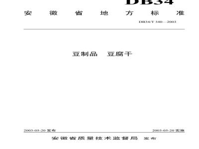 DB34/T 340-2003 豆制品 豆腐干