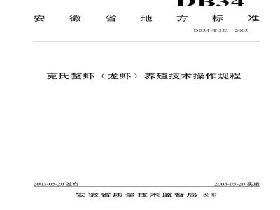 DB34/T 333-2003 克氏螯虾(龙虾)养殖技术操作规程