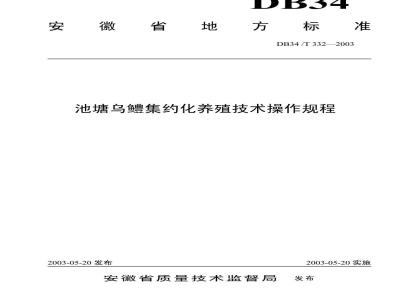 DB34/T 332-2003 池塘乌鳢集约化养殖技术操作规程
