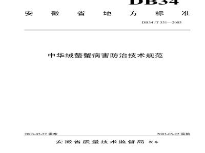 DB34/T 331-2003 中华绒螯蟹病害防治技术规范