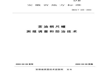 DB34/T 329-2003 茶油桐尺蠖测报调查和防治技术