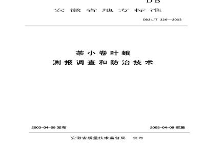 DB34/T 326-2003 茶小卷叶蛾测报调查和防治技术