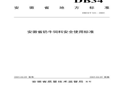 DB34/T 321-2003 安徽省奶牛饲料安全使用标准