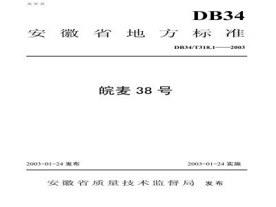 DB34/T 318.1-2003 皖麦38号