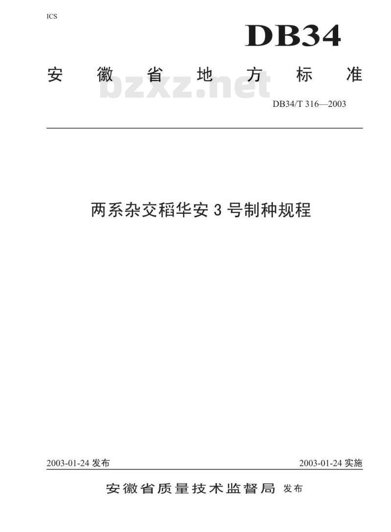 DB34/T 316-2003 两系杂交稻华安3号制种规程 DB34/T 316-2003 两系杂交稻华安3号制种规程