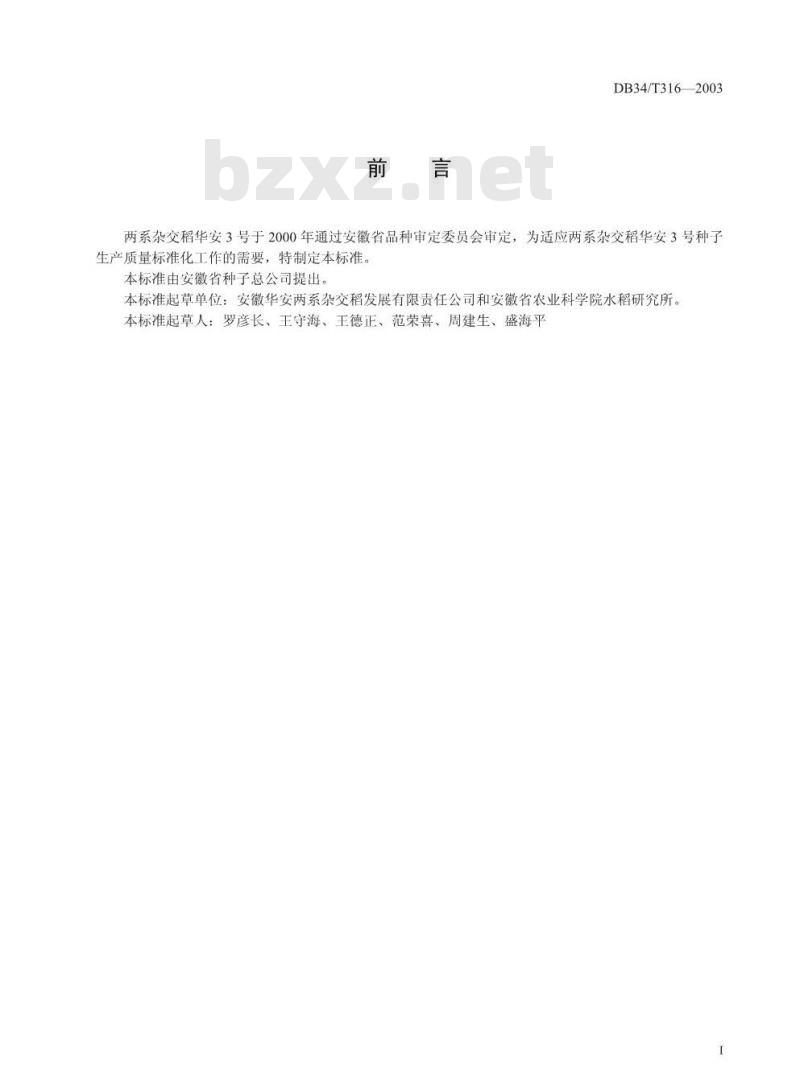 DB34/T 316-2003 两系杂交稻华安3号制种规程 DB34/T 316-2003 两系杂交稻华安3号制种规程