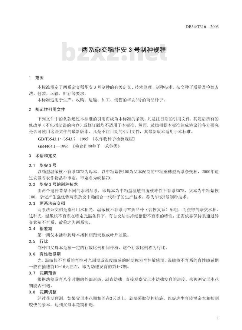 DB34/T 316-2003 两系杂交稻华安3号制种规程 DB34/T 316-2003 两系杂交稻华安3号制种规程