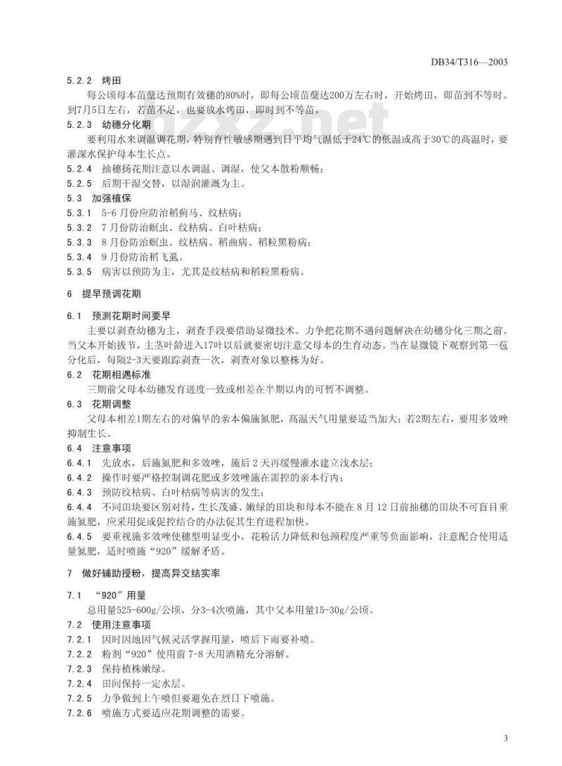 DB34/T 316-2003 两系杂交稻华安3号制种规程 DB34/T 316-2003 两系杂交稻华安3号制种规程