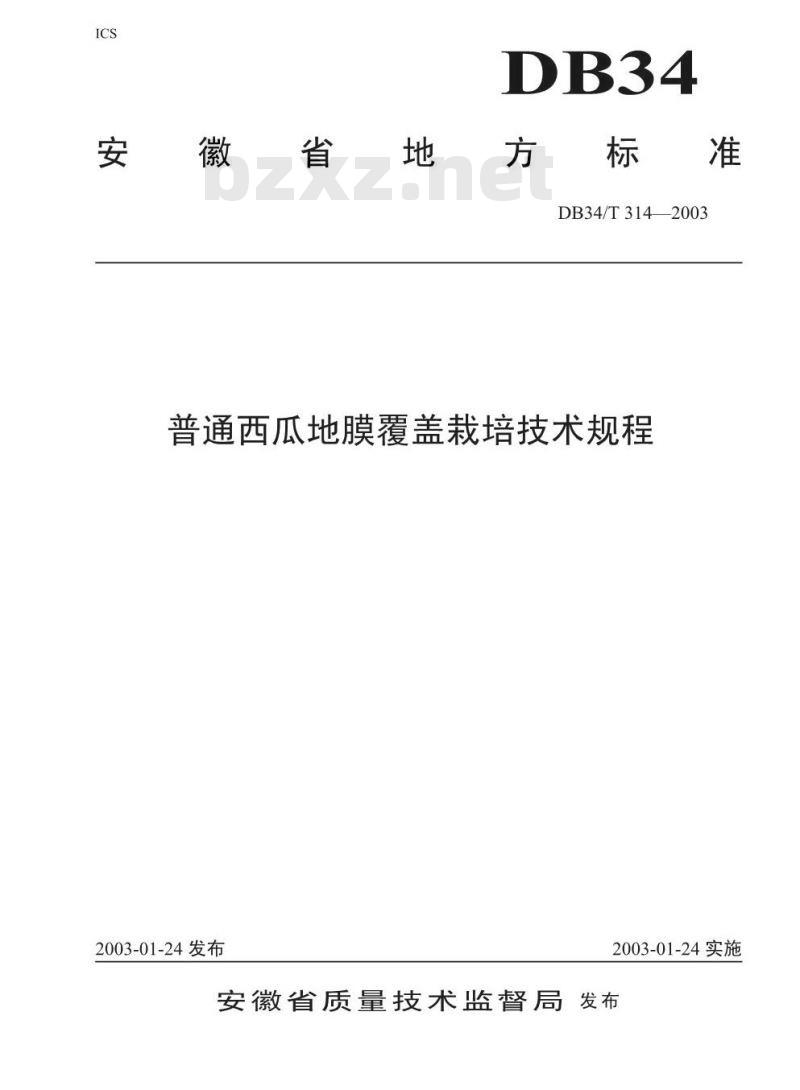DB34/T 314-2003 普通西瓜地膜覆盖栽培技术规程