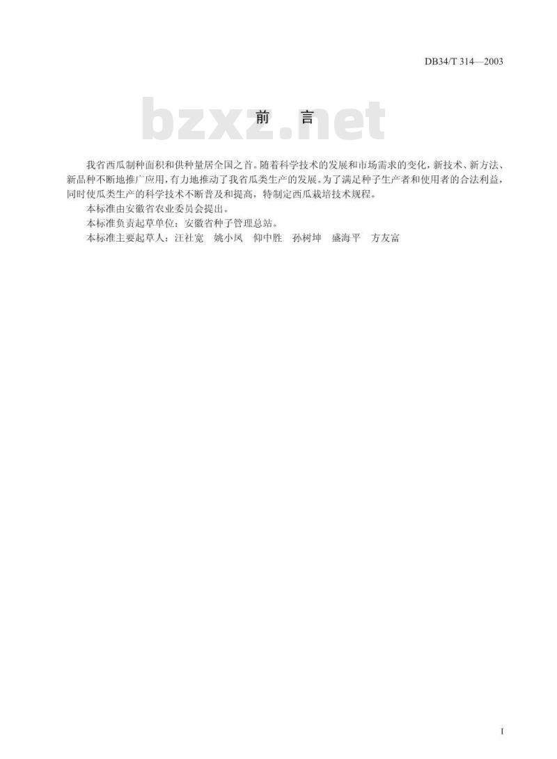 DB34/T 314-2003 普通西瓜地膜覆盖栽培技术规程