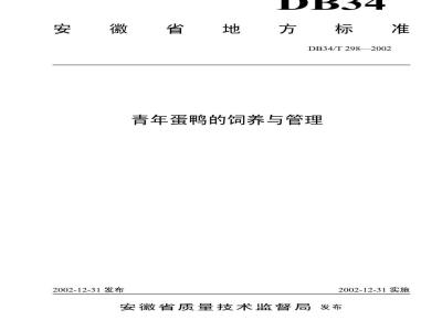 DB34/T 298-2002 青年蛋鸡的饲养与管理