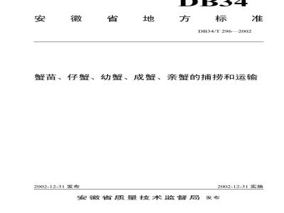 DB34/T 296-2002 蟹苗、仔蟹、幼蟹、成蟹、亲蟹的捕捞和运输