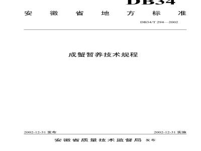 DB34/T 294-2002 成蟹暂养技术规程