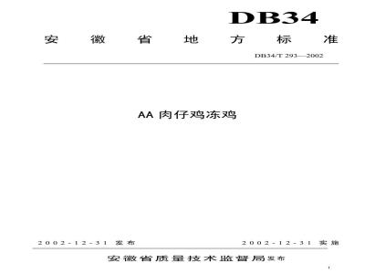 DB34/T 293-2002 AA肉仔鸡冻鸡肉