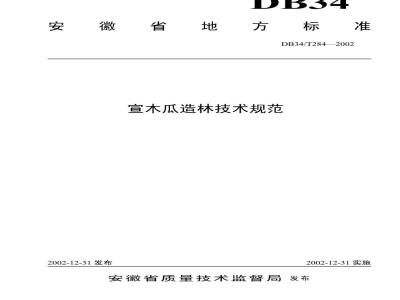 DB34/T 284-2002 宣木瓜造林技术规范