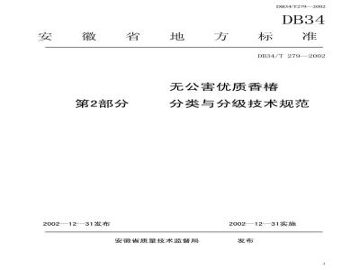 DB34/T 279-2002 无公害优质香椿 第2部分 分类与分级