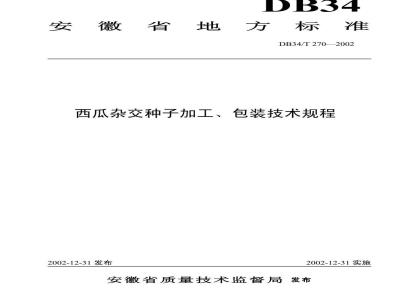 DB34/T 270-2002 西瓜杂交种子加工包装技术规程