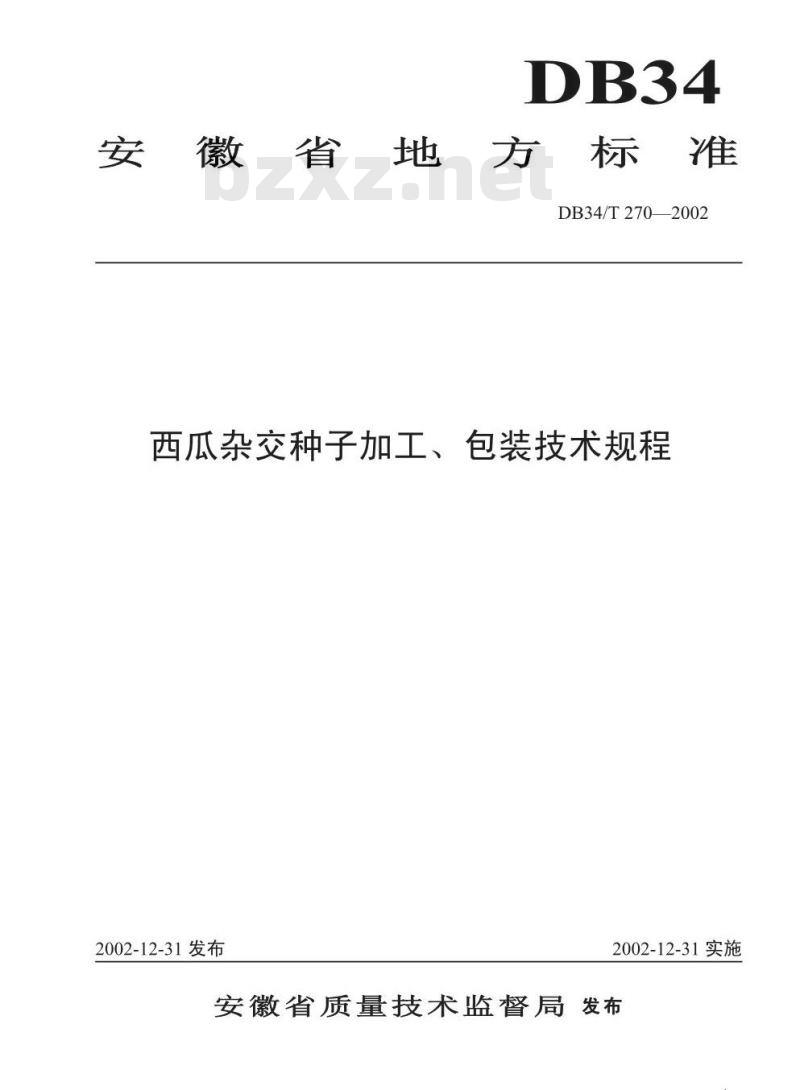 DB34/T 270-2002 西瓜杂交种子加工包装技术规程