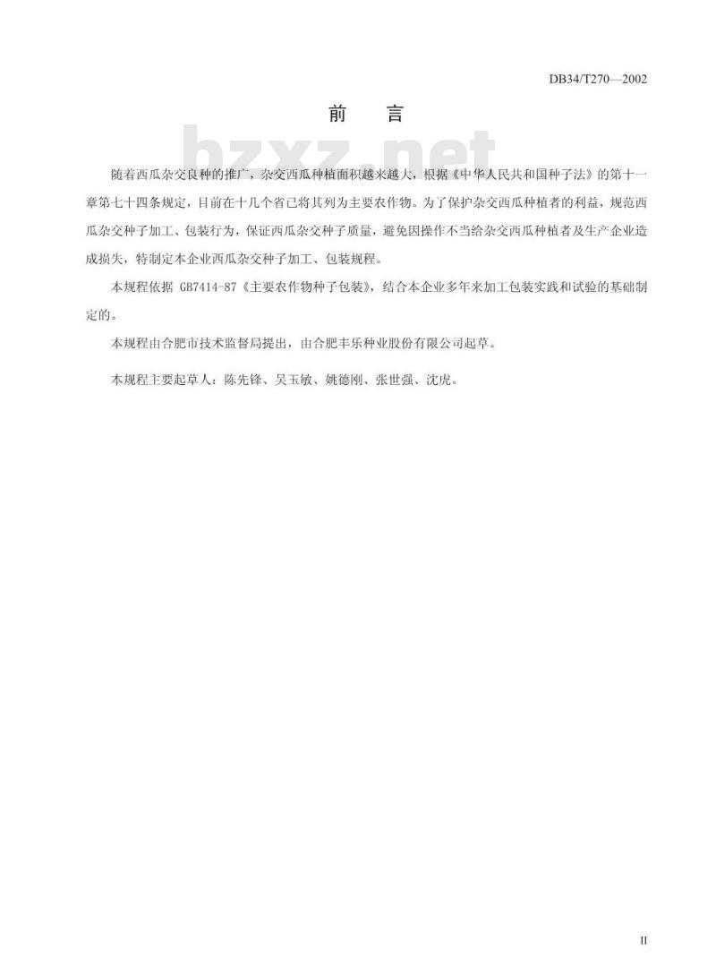 DB34/T 270-2002 西瓜杂交种子加工包装技术规程
