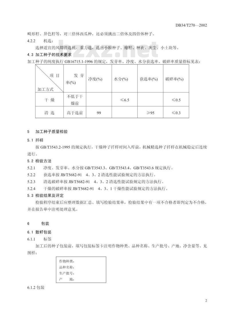 DB34/T 270-2002 西瓜杂交种子加工包装技术规程