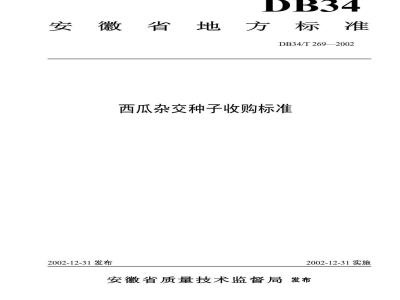 DB34/T 269-2002 西瓜杂交种子收购标准