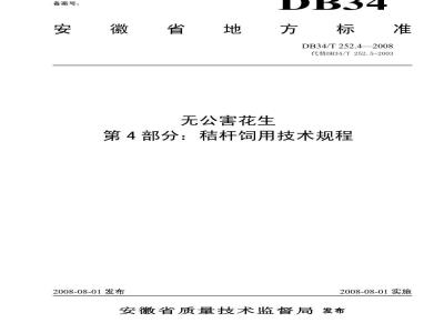 DB34/T 252.4-2008 无公害花生第4部分:秸杆饲用技术规程