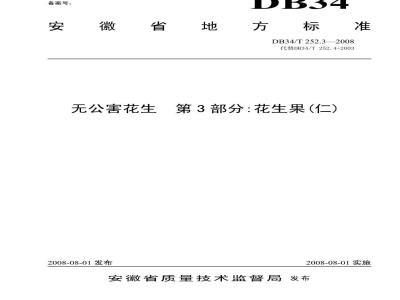 DB34/T 252.3-2008 无公害花生 第3部分:花生果(仁)