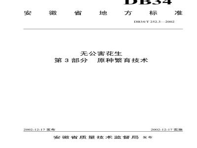 DB34/T 252.3-2002 无公害花生 第3部分 原种繁育技术
