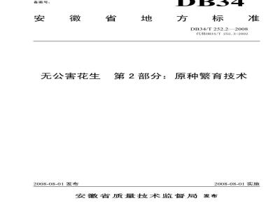 DB34/T 252.2-2008 无公害花生 第2部分：原种繁育技术