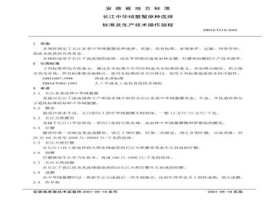 DB34/T 218-2001 长江中华绒螯蟹原种选择标准及生产技术操作规程