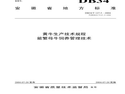 DB34/T 127.5-2004 黄牛生产技术规程能繁母牛饲养管理技术