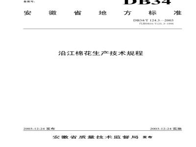 DB34/T 124.1-2003 沿江棉花原(良)种常规繁育规程