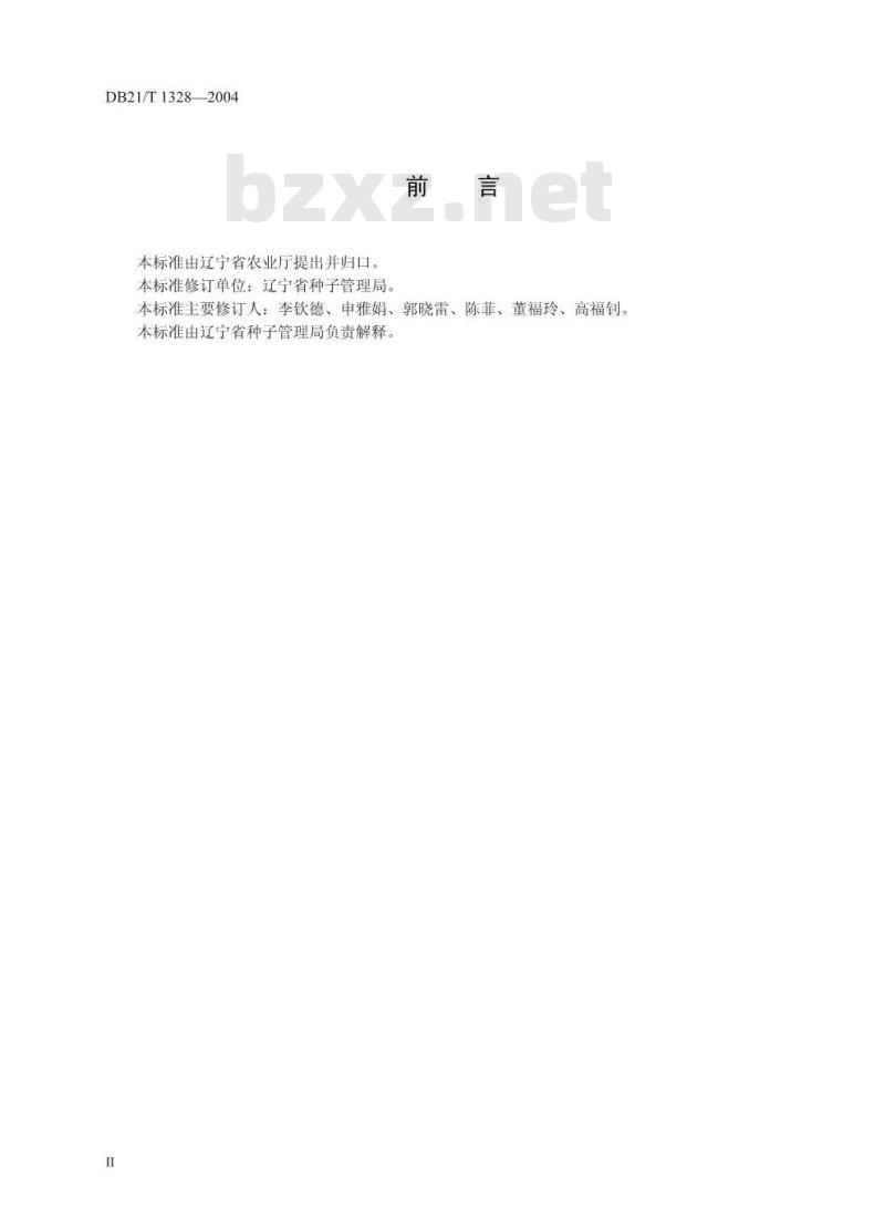 DB21/T 1328-2004 辣椒杂交种子生产技术规程