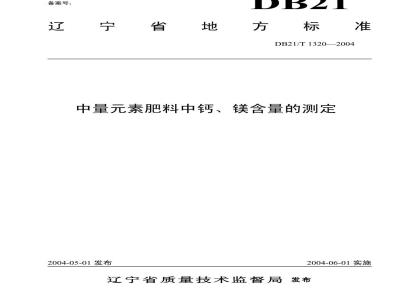 DB21/T 1320-2004 中量元素肥料中钙镁的测定
