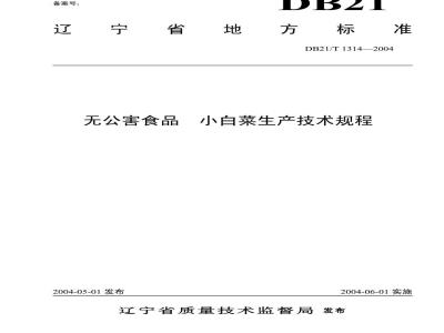DB21/T 1314-2004 无公害食品 小白菜生产技术规程