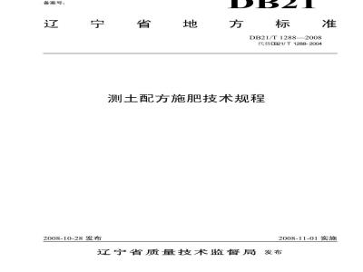 DB21/T 1288-2008 测土配方施肥技术规程