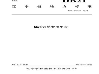 DB21/T 1283-2004 优质强筋专用小麦