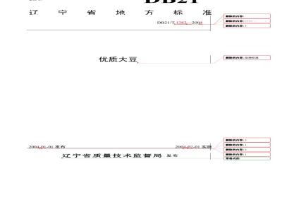 DB21/T 1282-2004 优质大豆