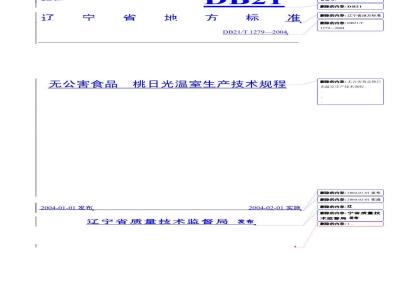 DB21/T 1279-2004 无公害食品 桃日光温室生产技术规程