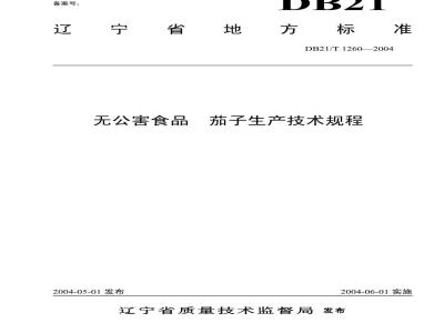 DB21/T 1260-2004 无公害食品 茄子生产技术规程