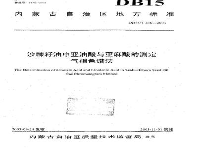 DB15/T 386-2003 沙棘籽油中亚油酸与亚麻酸的测定 气相色谱法