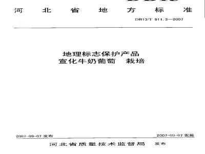 DB13/T 911.3-2007 地理标志保护产品宣化牛奶葡萄栽培
