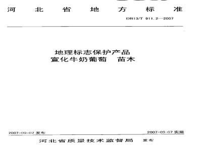 DB13/T 911.2-2007 地理标志保护产品 宣化牛奶葡萄 苗木