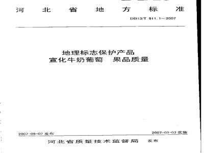 DB13/T 911.1-2007 地里标志保护产品 宣化牛奶葡萄 果品质量