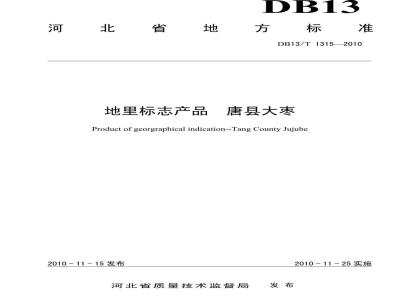 DB13/T 1315-2010 地理标志产品唐县大枣