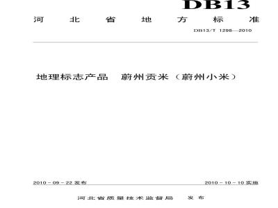 DB13/T 1298-2010 地理标志产品蔚州贡米(蔚州小米)