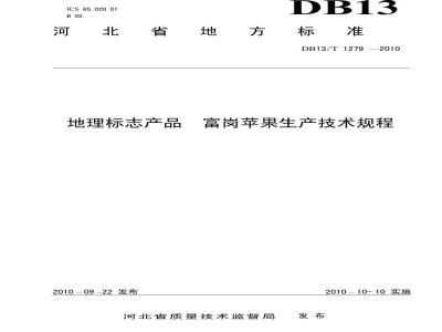 DB13/T 1279-2010 地理标志产品富岗苹果生产技术规程