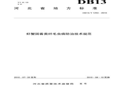 DB13/T 1253-2010 虾蟹固着类纤毛虫病防治技术规范